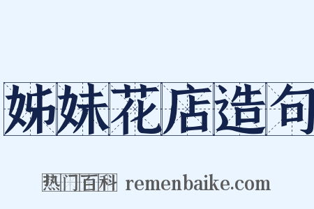 姊妹花店造句是什么意思的图片